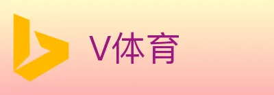V体育 logo